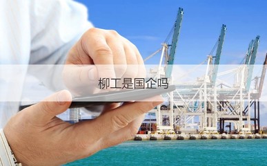 柳州柳工集团工资怎么样 柳工工厂工作环境怎么样